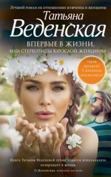 Впервые в жизни, или Стереотипы взрослой женщины - Татьяна Веденская - Библиотека аудиокниг