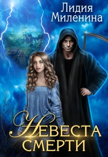 Невеста смерти - Миленина Лидия - Библиотека аудиокниг