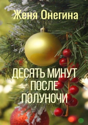 Десять минут после полуночи - Женя Онегина - Библиотека аудиокниг