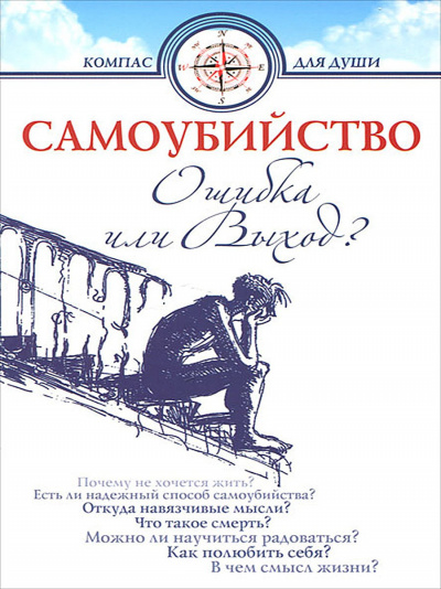 Самоубийство - ошибка или выход - Дмитрий Семеник - Библиотека аудиокниг