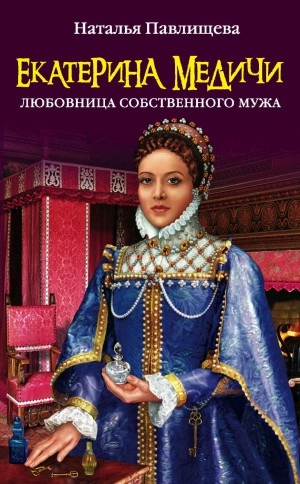 Екатерина Медичи. Любовница собственного мужа - Наталья Павлищева - Библиотека аудиокниг
