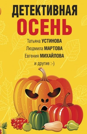 Детективная осень - Библиотека аудиокниг