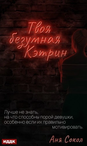 Твоя безумная Кэтрин - Аня Сокол - Библиотека аудиокниг