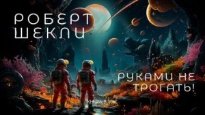 Руками не трогать! - Роберт Шекли - Библиотека аудиокниг