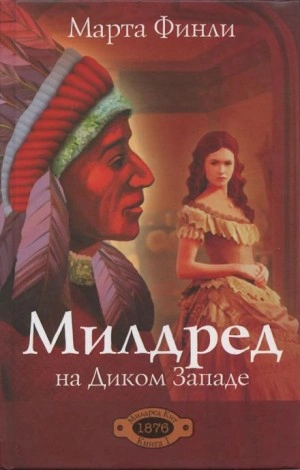 Милдред на Диком Западе - Марта Финли - Библиотека аудиокниг