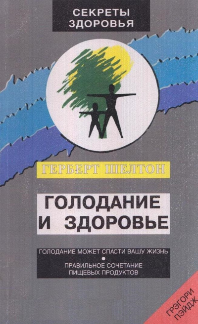 Голодание и здоровье - Шелтон Герберт - Библиотека аудиокниг