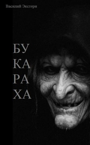 Букараха - Василий Экстерн - Библиотека аудиокниг