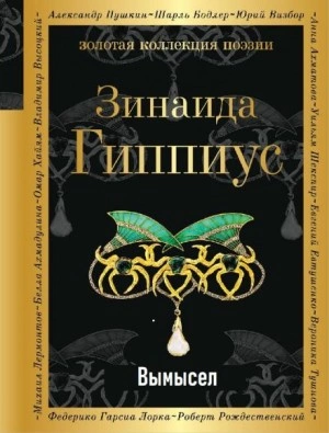 Вымысел - Зинаида Гиппиус - Библиотека аудиокниг