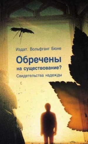 Обречены на существование - Вольфганг Бюне - Библиотека аудиокниг