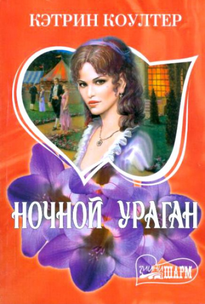 Ночной ураган - Кэтрин Коултер - Библиотека аудиокниг