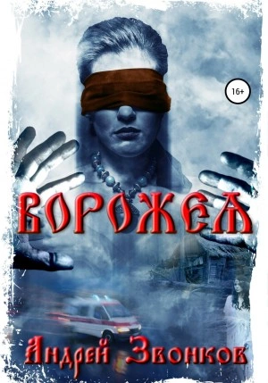 Ворожея - Андрей Звонков - Библиотека аудиокниг