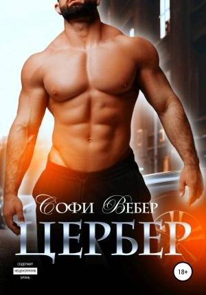Цербер - Софи Вебер - Библиотека аудиокниг