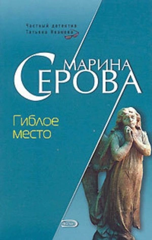Гиблое место - Марина Серова - Библиотека аудиокниг
