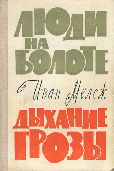 Люди на болоте. Дыхание грозы - Иван Мележ - Библиотека аудиокниг