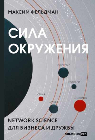 Сила окружения. Network-science для бизнеса и дружбы - Максим Фельдман - Библиотека аудиокниг