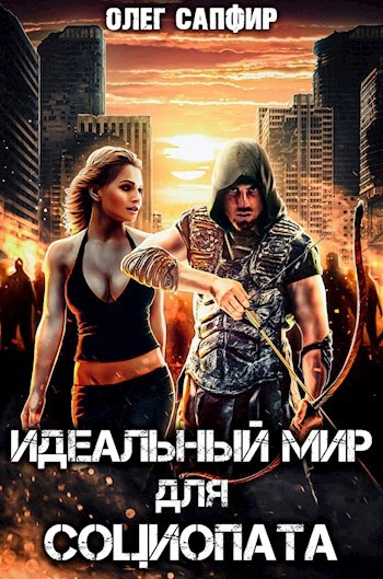 Идеальный мир для Социопата 1 - Олег Сапфир - Библиотека аудиокниг