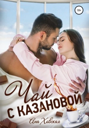 Чай с Казановой - Ана Ховская - Библиотека аудиокниг