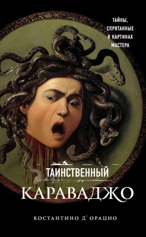 Таинственный Караваджо. Тайны, спрятанные в картинах мастера - Костантино д'Орацио - Библиотека аудиокниг