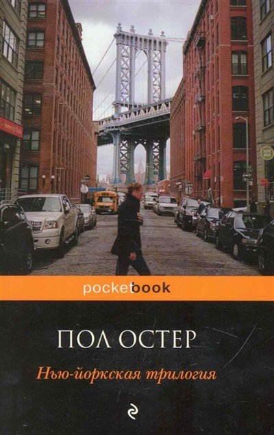 Стеклянный город - Пол Остер - Библиотека аудиокниг