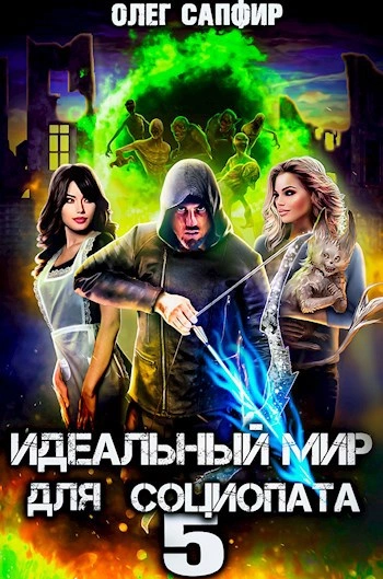 Идеальный мир для Социопата 5 - Олег Сапфир - Библиотека аудиокниг