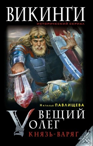Вещий Олег. Князь – Варяг - Наталья Павлищева - Библиотека аудиокниг