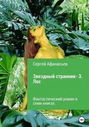 Лес - Сергей Афанасьев - Библиотека аудиокниг