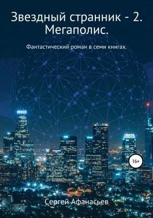 Мегаполис - Сергей Афанасьев - Библиотека аудиокниг