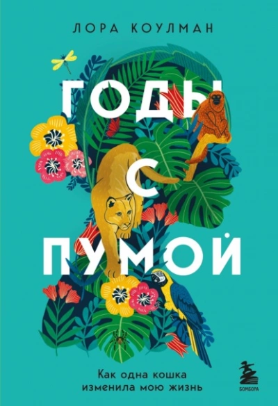 Годы с пумой. Как одна кошка изменила мою жизнь - Лора Коулман - Библиотека аудиокниг