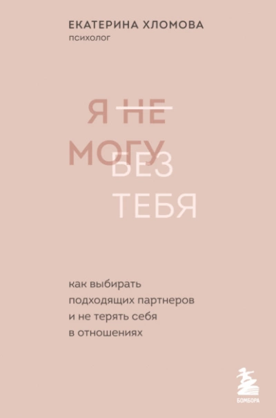 Я не могу без тебя. Как выбирать подходящих партнеров и не терять себя в отношениях - Екатерина Хломова - Библиотека аудиокниг