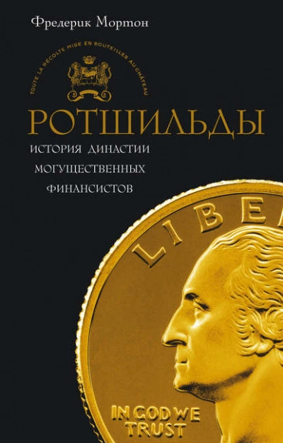 Ротшильды. История династии могущественных финансистов - Фредерик Мортон - Библиотека аудиокниг