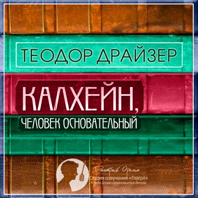 Калхейн, человек основательный - Теодор Драйзер - Библиотека аудиокниг