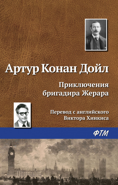 Приключения бригадира Жерара - Артур Конан Дойл - Библиотека аудиокниг