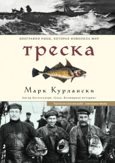 Треска. Биография рыбы, которая изменила мир - Марк Курлански - Библиотека аудиокниг