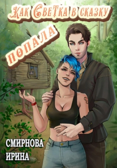 Как Светка в сказку попала. Часть 1 - Ирина Смирнова - Библиотека аудиокниг
