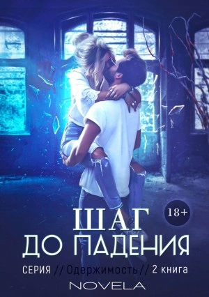Obsession 2: Шаг до падения - Novela - Библиотека аудиокниг