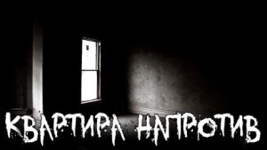Квартира напротив - Библиотека аудиокниг
