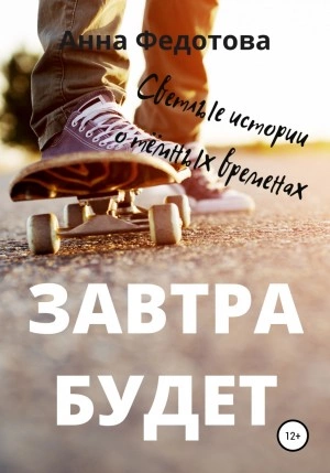 Завтра будет - Анна Федотова - Библиотека аудиокниг