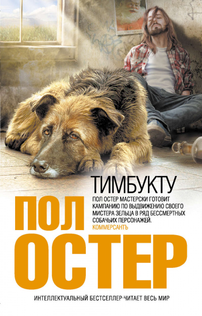 Тимбукту - Пол Остер - Библиотека аудиокниг