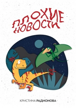 Плохие новости - Кристина Радионова - Библиотека аудиокниг