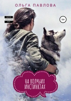 На волчьих инстинктах - Ольга Павлова - Библиотека аудиокниг
