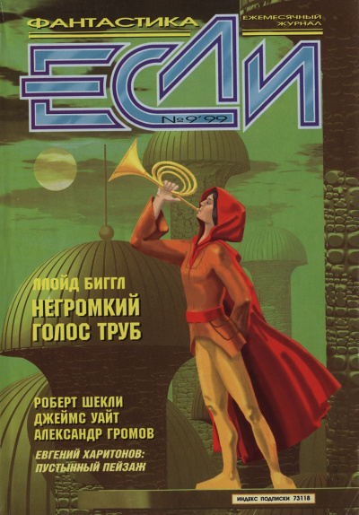 Негромкий голос труб - Ллойд Биггл младший - Библиотека аудиокниг