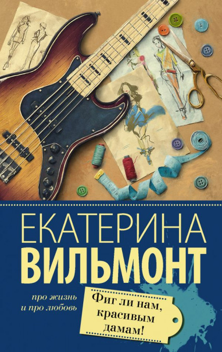 Фиг ли нам, красивым дамам! - Екатерина Вильмонт - Библиотека аудиокниг