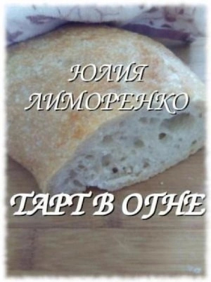 Тарт в огне - Юлия Лиморенко - Библиотека аудиокниг