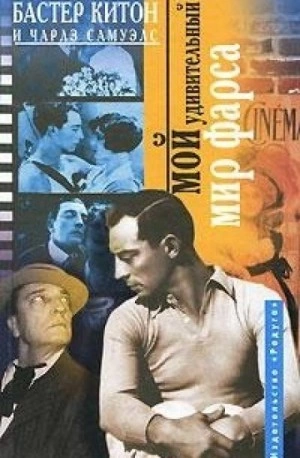 Мой удивительный мир фарса - Бастер Китон, Чарлз Самуэлс - Библиотека аудиокниг