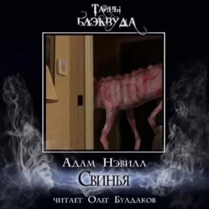Свинья - Адам Нэвилл - Библиотека аудиокниг