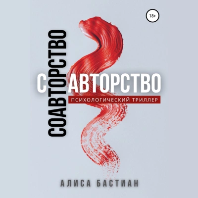 Соавторство - Алиса Юридан - Библиотека аудиокниг