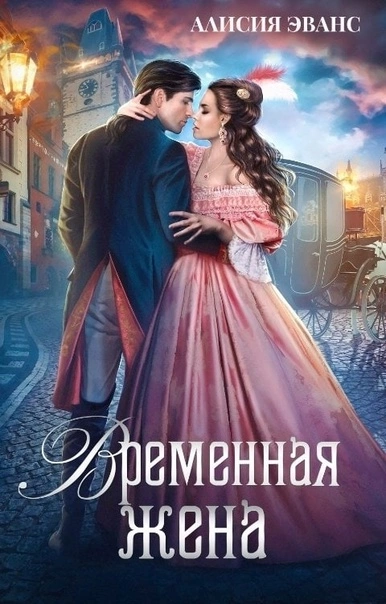 Временная жена, или Вместе навсегда - Алисия Эванс - Библиотека аудиокниг
