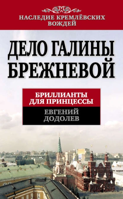 Дело Галины Брежневой. Бриллианты для принцессы - Евгений Додолев - Библиотека аудиокниг