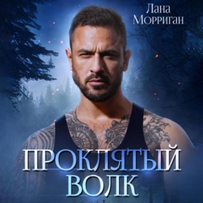 Проклятый волк - Лана Морриган - Библиотека аудиокниг