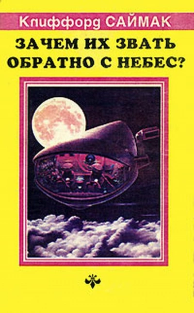 Зачем звать их обратно с небес? - Клиффорд Саймак - Библиотека аудиокниг